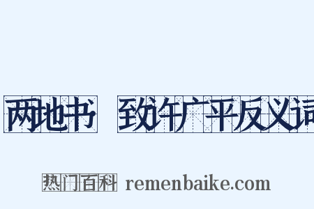 两地书·致许广平反义词是什么意思的图片